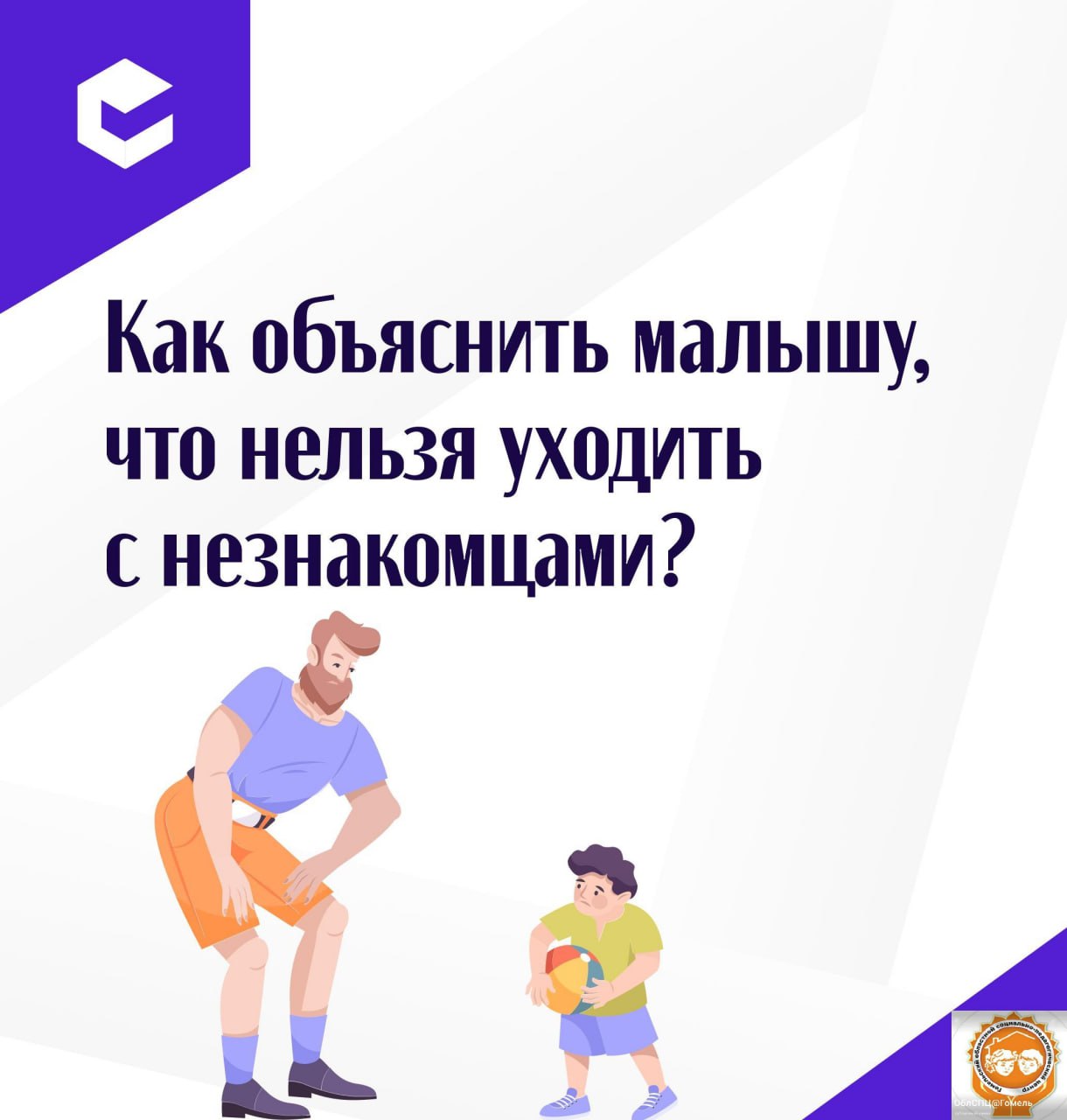 Научить ребенка распознавать опасную для него ситуацию 