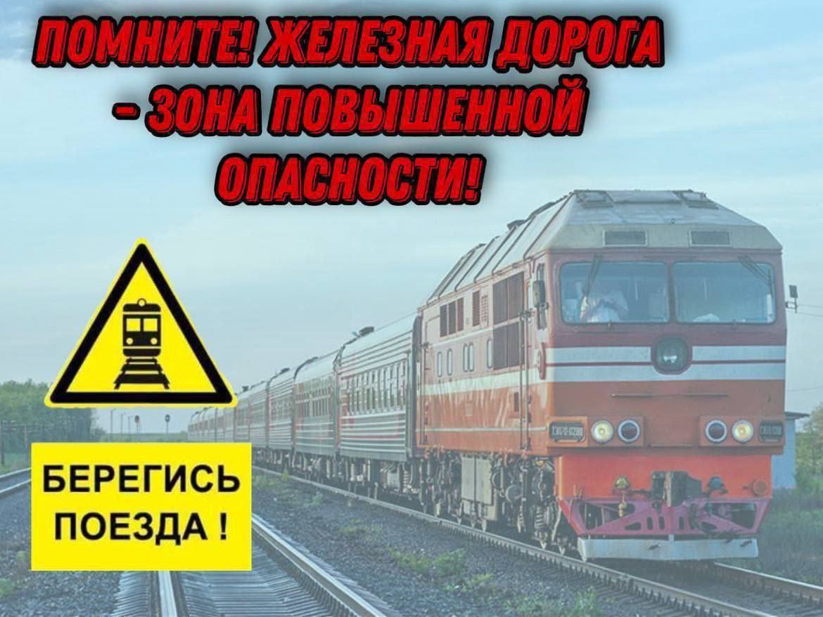 Правила поведения на железной дороге