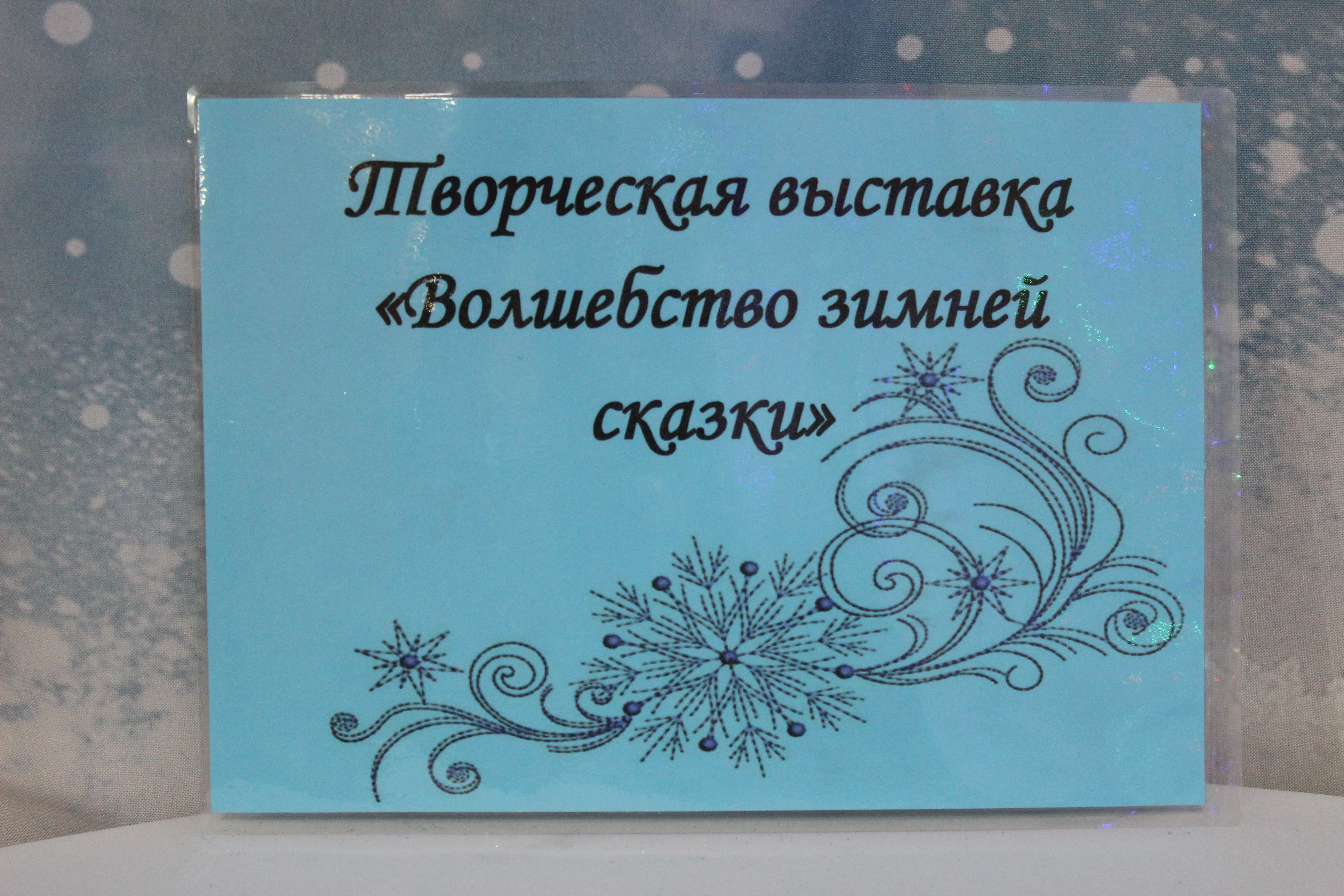 Творческая выставка Чудеса зимней сказки