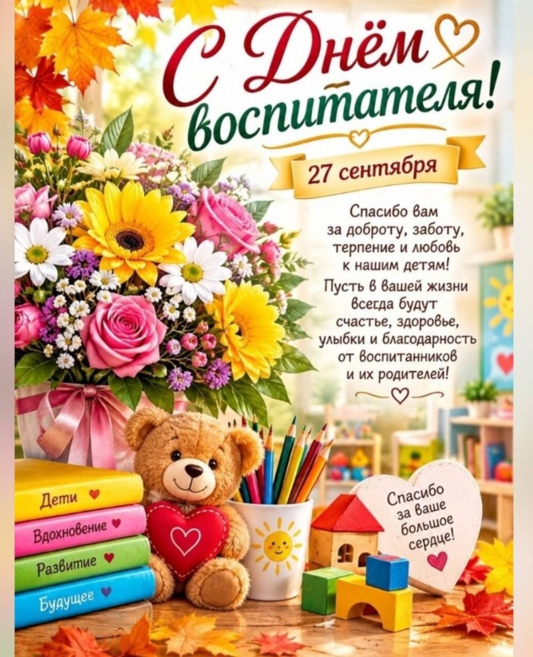 С праздником! С Днём воспитателя!