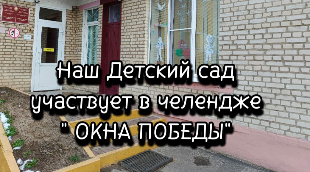 Челендж Окна Победы