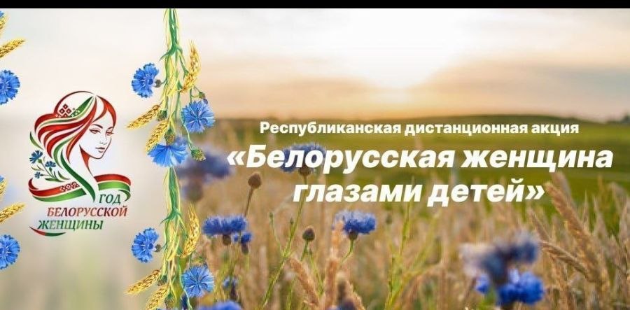 Республиканская дистанционная акция: Белорусская женщина глазами детей